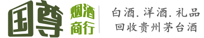 德阳中江县国尊烟酒商行