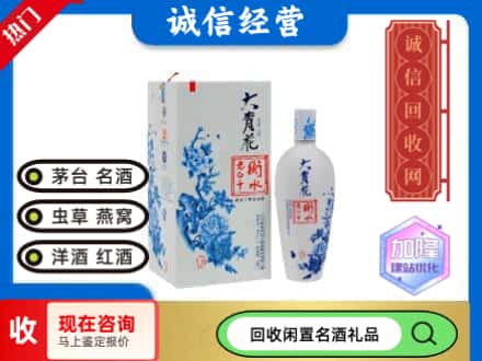 回收价格:德阳中江县回收衡水老白干